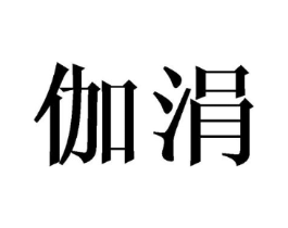商标原图