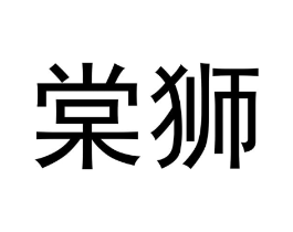 商标原图