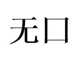 商标原图