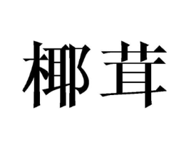 商标原图