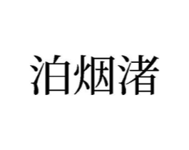 商标原图