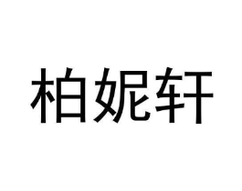 商标原图