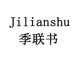 季联书商标原图 第16类办公工具