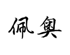 佩奥商标原图 第16类办公工具