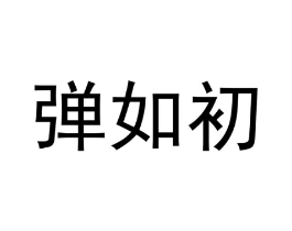 商标原图