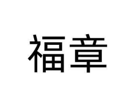 商标原图
