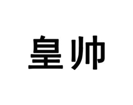 商标原图