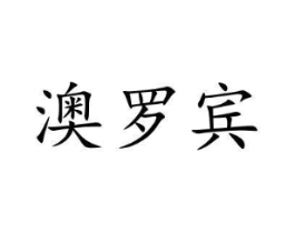 商标原图