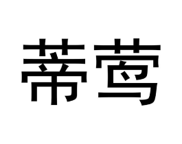 商标原图