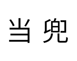商标原图