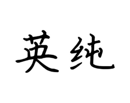 商标原图