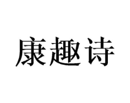 康趣诗商标原图 第16类办公工具