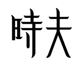 商标原图