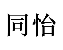 同怡商标原图 第16类办公工具