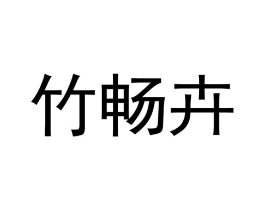商标原图