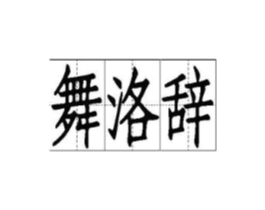 商标原图
