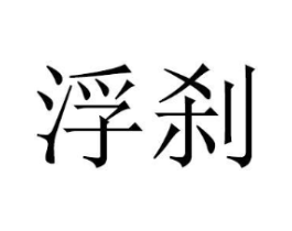 商标原图