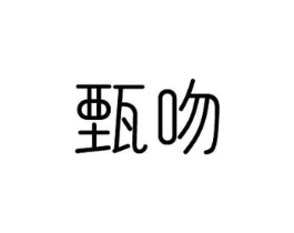 商标原图
