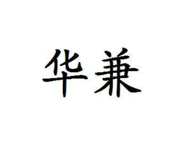 商标原图