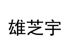 商标原图