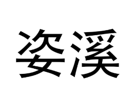 商标原图