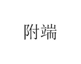 商标原图