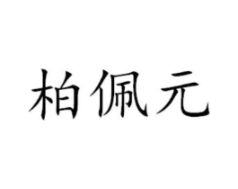 商标原图