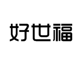 好世福商标原图 第16类办公工具