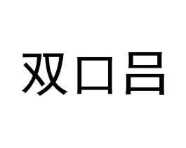 商标原图