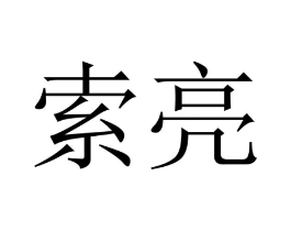 商标原图