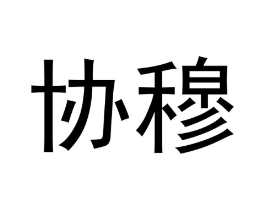 协穆商标原图 第16类办公工具