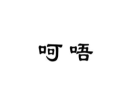 商标原图