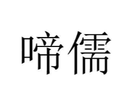 商标原图