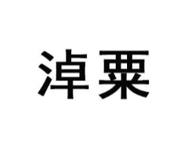 商标原图