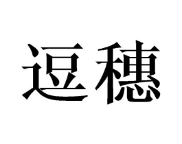 商标原图