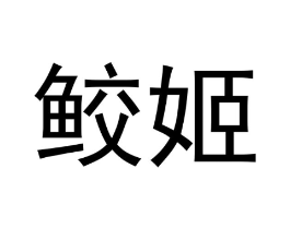 商标原图
