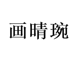 商标原图