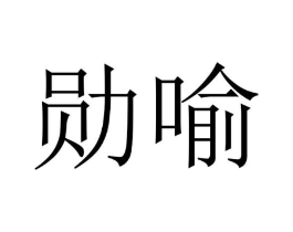 商标原图
