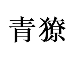 商标原图
