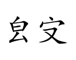 㿝㝊商标原图 第16类办公工具
