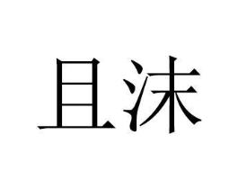 商标原图