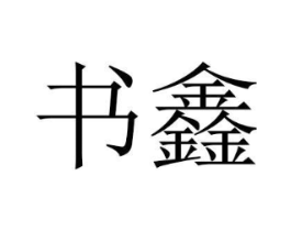 商标原图