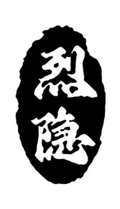烈隐