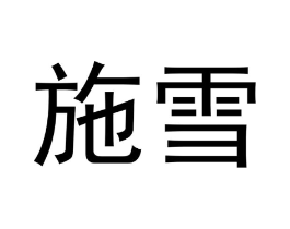 商标原图