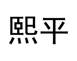 商标原图