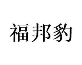 福邦豹商标原图 第16类办公工具