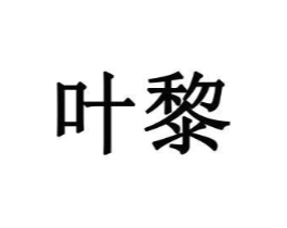 商标原图