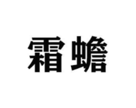 商标原图