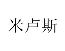 米卢斯商标原图 第16类办公工具