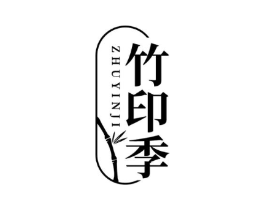 竹印季商标原图 第16类办公工具